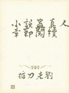 小说蛊真人最新章节阅续