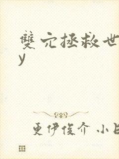 双穴拯救世界by封面