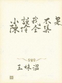 小说我不是戏神陈伶全集