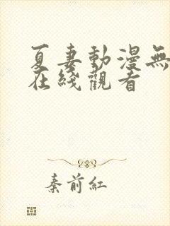 夏妻动漫无删减在线观看