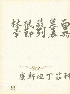 林枫苏慕白最新章节列表无弹窗