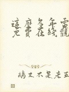 这么多年电视剧免费在线观看