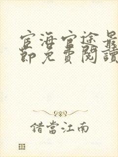 宦海官途最新章节免费阅读2506