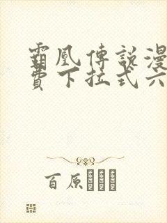 霸凰传说漫画免费下拉式六漫画