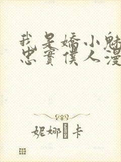 我是娇小魅魔的忠实仆人漫画