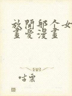 放开那个女巫漫画爱漫画