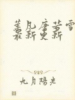 叶凡唐若雪医婿最新更新