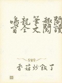 鸣龙笔趣阁无弹窗全文阅读