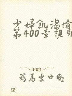 少妇饥渴偷公乱第400章视频