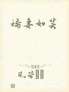 娇妻如芸