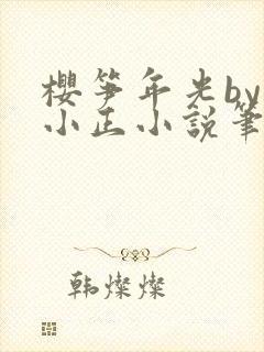 樱笋年光by夏小正小说笔趣阁封面