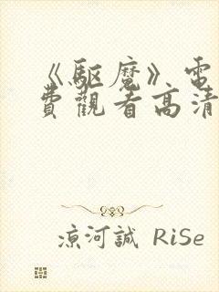 《驱魔》电影免费观看高清