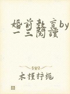 婚前教育by鱼一三阅读