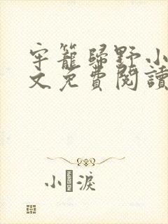 牢笼归野小说全文免费阅读最新章节