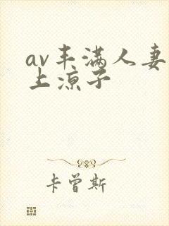 av丰满人妻村上凉子封面