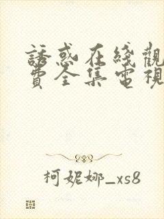 诱惑在线观看免费全集电视剧高清封面