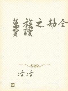 万族之劫全文免费读