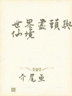 世界尽头与冷酷仙境