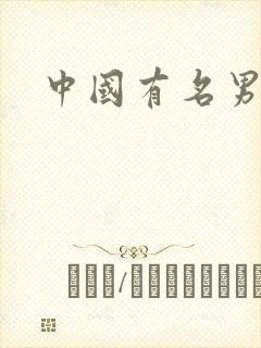 中国有名男模