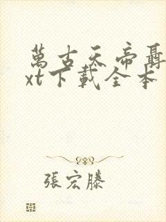 万古天帝聂天txt下载全本