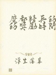 魔都精兵的奴隶的奖励时间封面