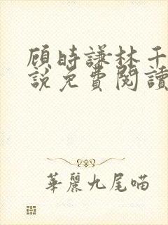 顾时谦林千月小说免费阅读最新章节