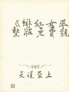 《绯红女巫》完整版免费观看