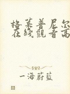 格莱普尼尔动漫在线观看高清全集