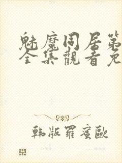 魅魔同居第一季全集观看免费