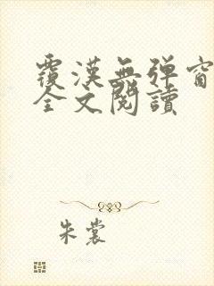 覆汉无弹窗免费全文阅读