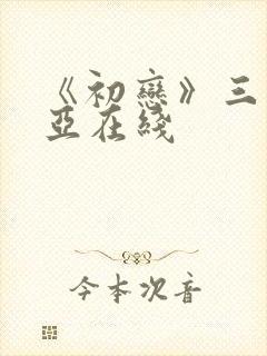 《初恋》三上悠亚在线