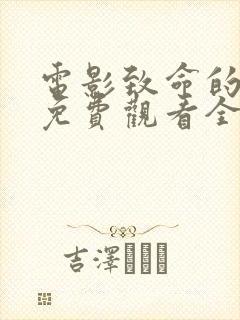 电影致命的一击免费观看全集