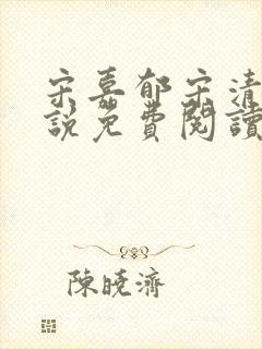 宋嘉郁宋清若小说免费阅读最新章节封面