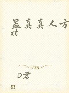 蛊真真人方源txt封面