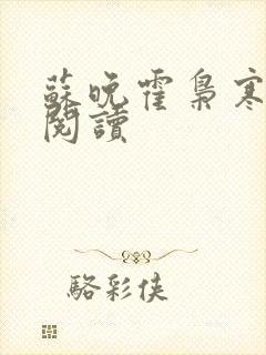 苏晚霍枭寒免费阅读