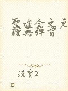 圣墟全文免费阅读无弹窗