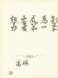 想要成为影之实力者第一季动漫免费