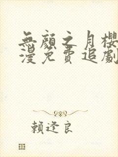 无颜之月樱花动漫免费追剧