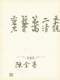 灵笼第二季全集免费高清观看封面