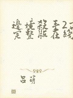 边境杀手2高清完整版在线观看国语免费