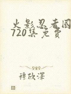 火影忍者国语版720集免费封面