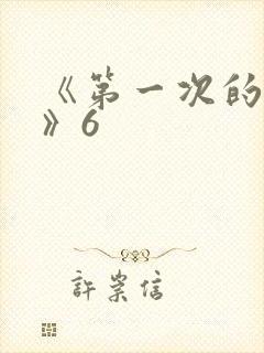 《第一次的人妻》6