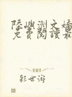 陆屿洲文娇小说免费阅读最新章节封面