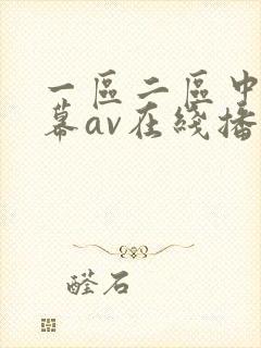 一区二区中文字幕av在线播放