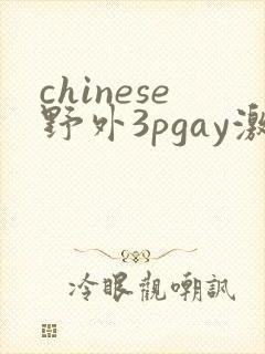 chinese野外3pgay激情男同