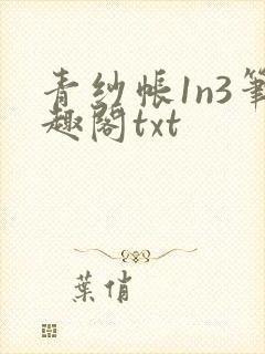 青纱帐1n3笔趣阁txt