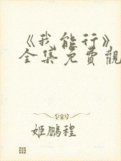 《我能行》日漫全集免费观看