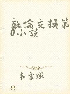 敌伦交换第150小说