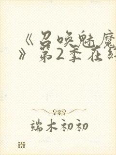 《召唤魅魔妈妈》第2季在线播放封面