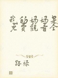 我的妈妈是魅魔免费观看全集动漫版